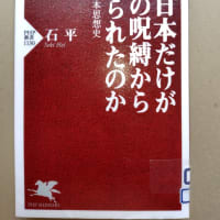 なぜ日本だけが中国の呪縛から逃れられたのか(石平著)