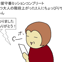 初めてのお留守番