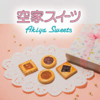 【期間限定】空家スイーツを出品しました✨
