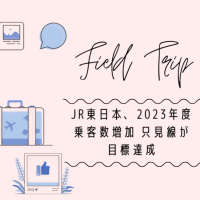 JR東日本、2023年度乗客数増加 只見線が目標達成 半田貞治郎