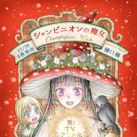 「シャンピニオンの魔女」アニメ化決定　＆　６巻12/20発売です🍄