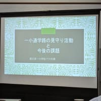 ５月２８日　本日は通学路見守り活動に関する事例発表会において国立第一小学校における石神道通学路スクールゾーン化について説明を受けました