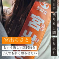 【参政党】共産党の家庭で育った宮出ちさと、子供を持つのが怖かった理由とは【街頭演説】