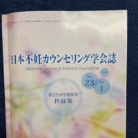 日本不妊カウンセリング学会学術集会
