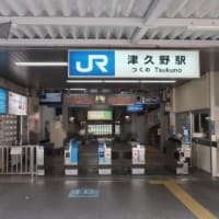 ＪＲ西日本　津久野駅