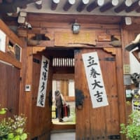 「韓方ツアーへ」