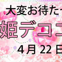 姫デココーナー始まります！！