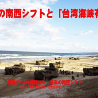 日米の南西シフトと「台湾海峡」有事