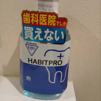 歯科医院専売の洗口液
