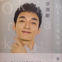 Okiraku 3 草なぎ 剛 (著)