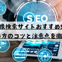 画像検索サイトおすすめ5選！使い方のコツと注意点を徹底解説