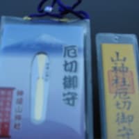神社④　　御守り