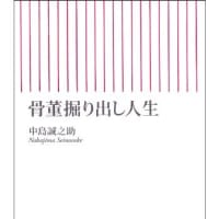 骨董掘り出し人生