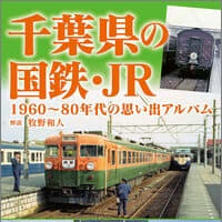『千葉県の国鉄・JR：1960～80年代の思い出アルバム』を眺めながら