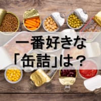 一番好きな「缶詰」は？