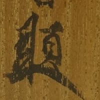 秋景山水之図　山元春挙筆　その１９