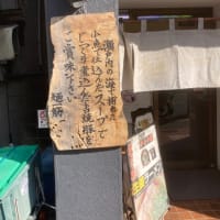 尾道ラーメン麺一筋　新大塚店が閉店