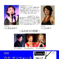 2025年 7月4日（金）長浜奈津子ライブ出演「るみまりの部屋」ウナ・カンツォーネ