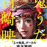 上々颱風ヴォーカル・白崎映美ちゃんの本