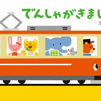 第三回　でんしゃがきました　三浦太郎