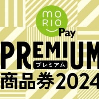 『MORIO Payプレミアム商品券2024』