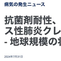 気になるニュース。〜抗菌剤耐性、高ウイルス性肺炎クレブシエラ-地球規模の状況〜