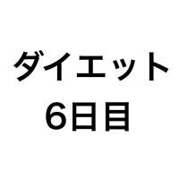ダイエット記録(6日目)