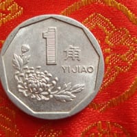 中国・1角アルミ貨
