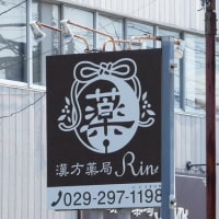 水戸の鈴(5)