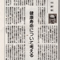 論点　健康寿命について考える・・・2024/6/3　南日本新聞記事の紹介