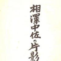 『相澤中佐の片影』　（1936.2）