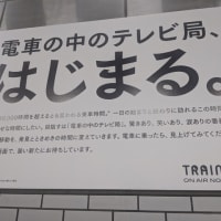 最近、電車の中でよく目にする「トレインTV」。