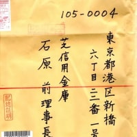 （14）大谷さん横領事件、芝信用金庫横領配達証明郵便。
