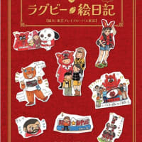 冊子『ラグビー絵日記』発売のお知らせ