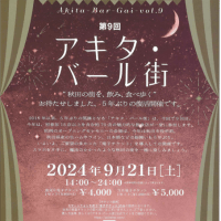 アキタバール街　　開催されます