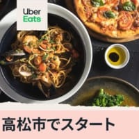 Uber Eats　四国でサービス開始