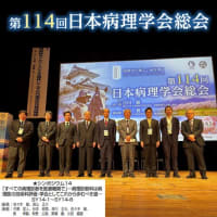 ★第114回日本病理学会総会シンポジウム14に登壇★