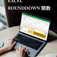 端数切捨てExcel関数～ROUNDDOWN