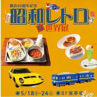 昭和レトロな世界展