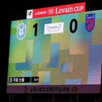 平塚へ、ルヴァンカップを観戦！