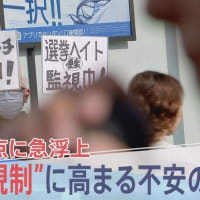治安維持法を擁護する参政党が自分たちの外国人排斥を報道したＴＢＳ報道特集に圧力。「選挙運動の名のもとに露骨なヘイトスピーチ」という真実そのままの放送内容を「偏向報道」と決めつけて抗議行動を開始。