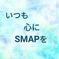 This is SMAP・・今も聴こえる彼らの歌声 ♪　～さくさく☆２～