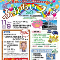 太田記念病院 第8回 ふれあいフェア