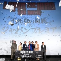ルパン三世 LUPIN THE IIIRD THE MOVIE 不死身の血族 舞台挨拶 ジャパンプレミア 試写会