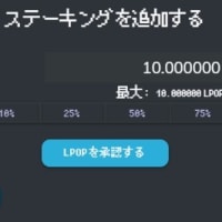 追加ステーキング