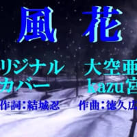♬ 風 花 / 大空亜由美 // kazu宮本