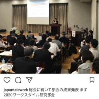 日本テレワーク協会の研究成果発表会に登壇しました
