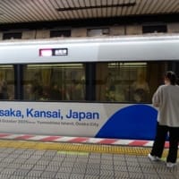 万博色のおけいはんを見て、ミャクミャクを知る