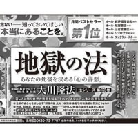 1月25日発行の朝日新聞〈東京本社版〉に、月間ベストセラー『地獄の法』、『小説 地獄和尚』の広告が掲載されました。