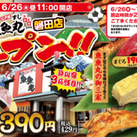 回転情報～廻鮮江戸前すし魚魚丸磐田店さん、オープン